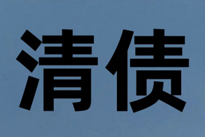 张老板货款终于到手，感谢讨债公司帮忙！